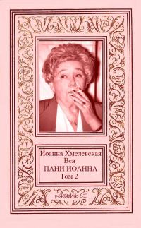 Обложка книги «Вся пани Иоанна. Том 2»