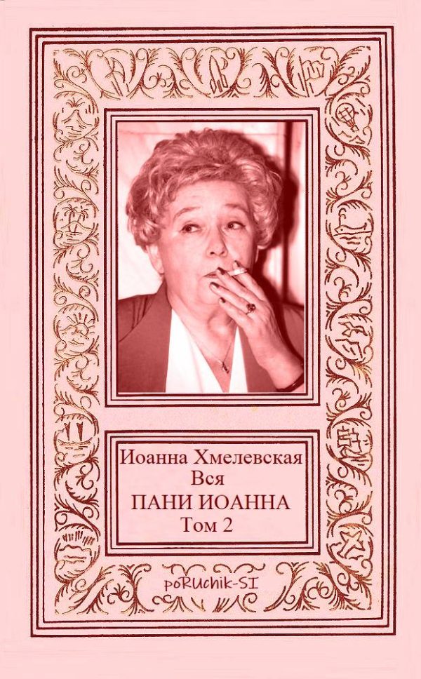Обложка книги «Вся пани Иоанна. Том 2»