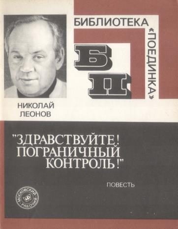 Обложка книги ««Здравствуйте! Пограничный контроль!»»