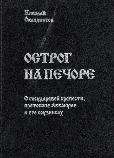 Обложка книги «Острог на Печоре. О государевой крепости, протопопе Аввакуме и его соузниках»