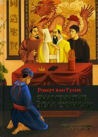 Обложка книги «Знаменитые дела судьи Ди»