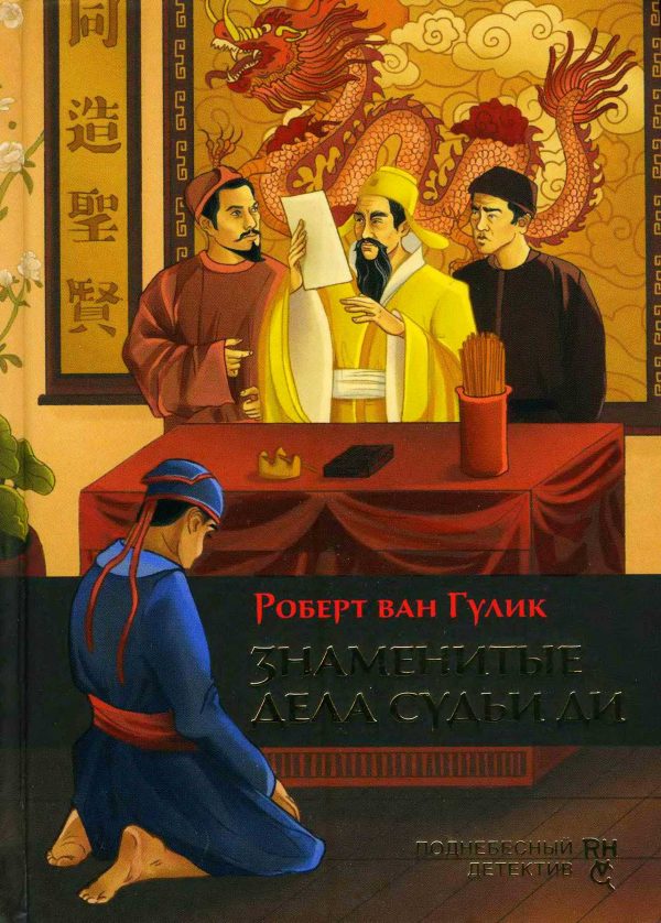 Обложка книги «Знаменитые дела судьи Ди»