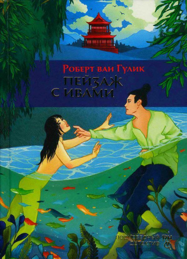 Обложка книги «Пейзаж с ивами»