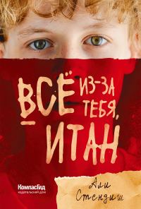 Обложка книги «Всё из-за тебя, Итан»