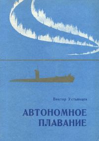 Обложка книги «Автономное плавание»