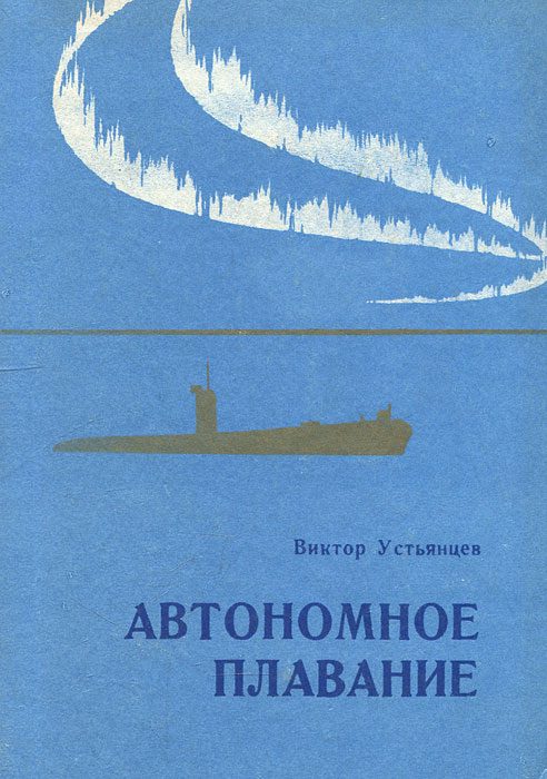 Обложка книги «Автономное плавание»
