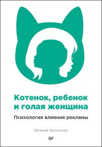 Обложка книги «Котенок, ребенок и голая женщина. Психология влияния рекламы»