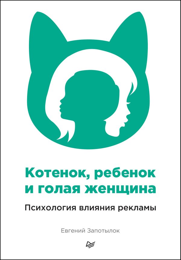 Обложка книги «Котенок, ребенок и голая женщина. Психология влияния рекламы»