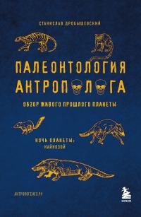 Обложка книги «Палеонтология антрополога. Том 3. Кайнозой»