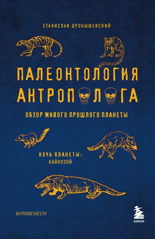 Обложка книги «Палеонтология антрополога. Том 3. Кайнозой»