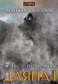 Обложка книги «Путь наверх»