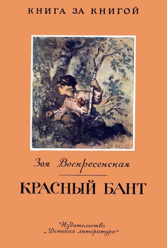 Обложка книги «Красный бант»