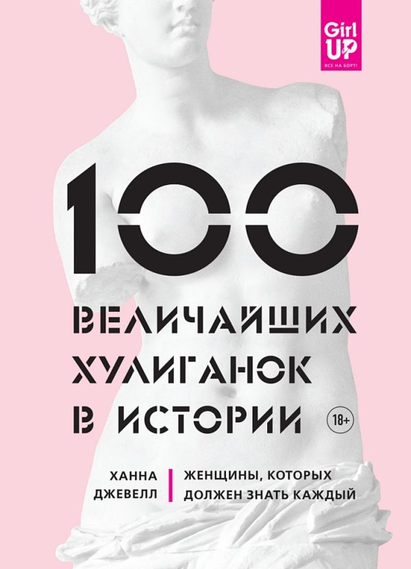 Обложка книги «100 величайших хулиганок в истории. Женщины, которых должен знать каждый»