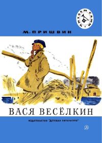 Обложка книги «Вася Весёлкин»