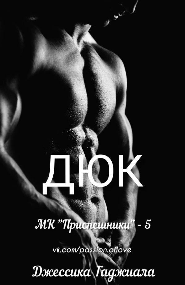 Обложка книги «Дюк»