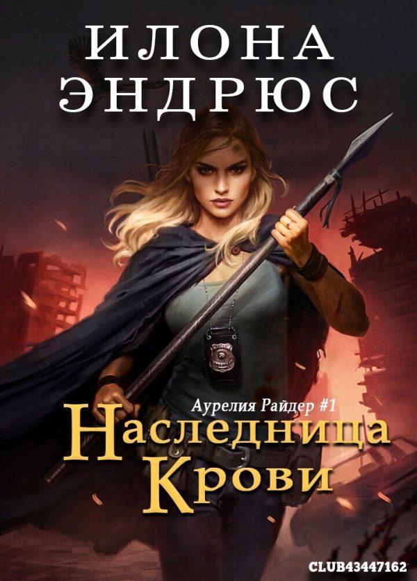 Обложка книги «Наследница крови»