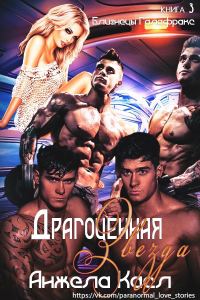 Обложка книги «Драгоценная звезда»
