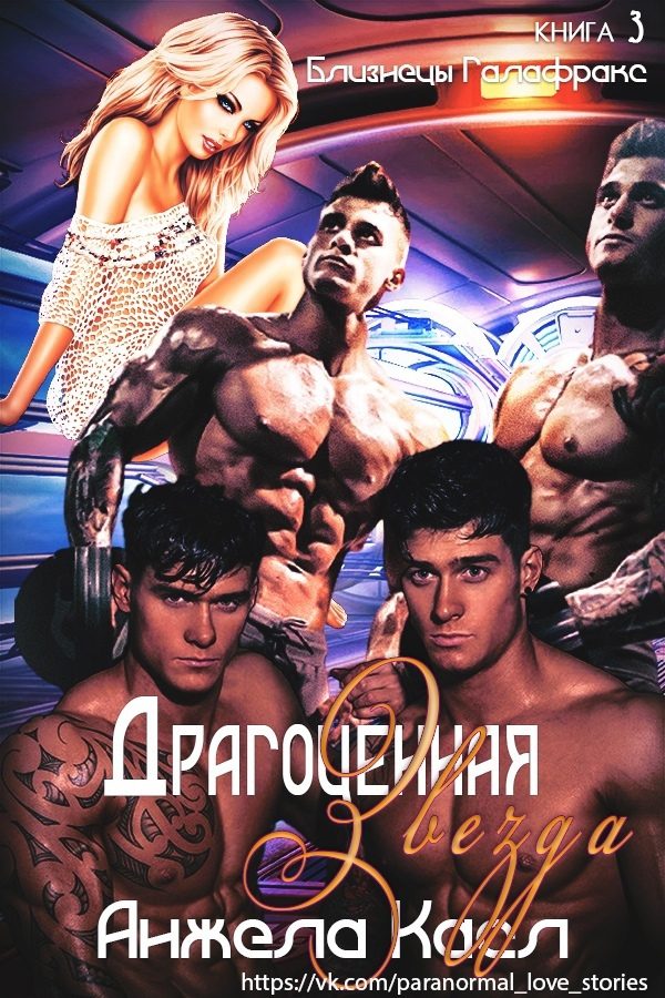 Обложка книги «Драгоценная звезда»
