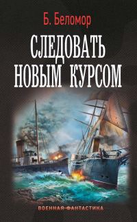 Обложка книги «Следовать новым курсом»
