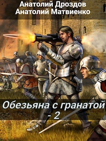 Обложка книги «Обезьяна с гранатой - 2»
