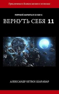 Обложка книги «Вернуть себя. Том 11»