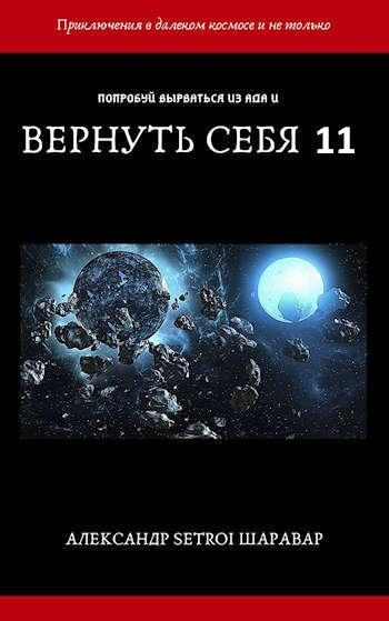 Обложка книги «Вернуть себя. Том 11»