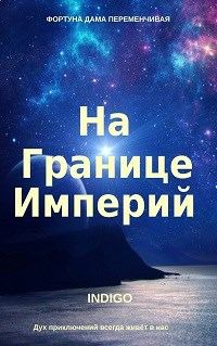 Обложка книги «На границе империй #01»