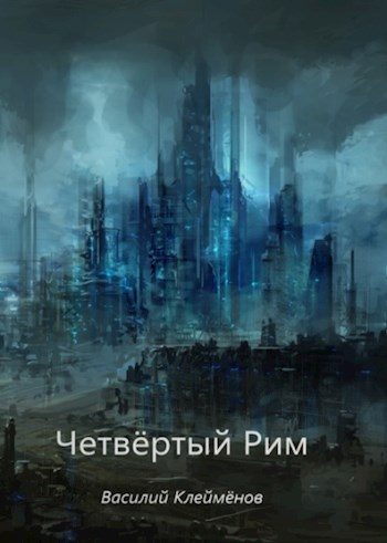 Обложка книги «Четвёртый Рим»