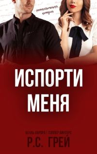 Обложка книги «Испорти меня»