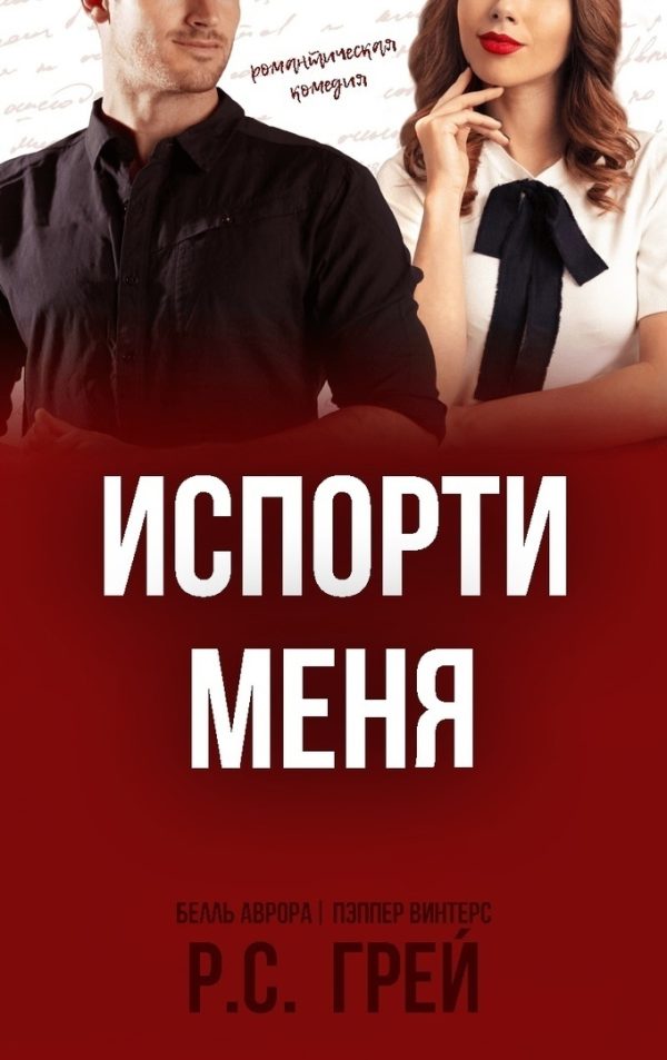 Обложка книги «Испорти меня»