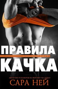 Обложка книги «Правила качка»