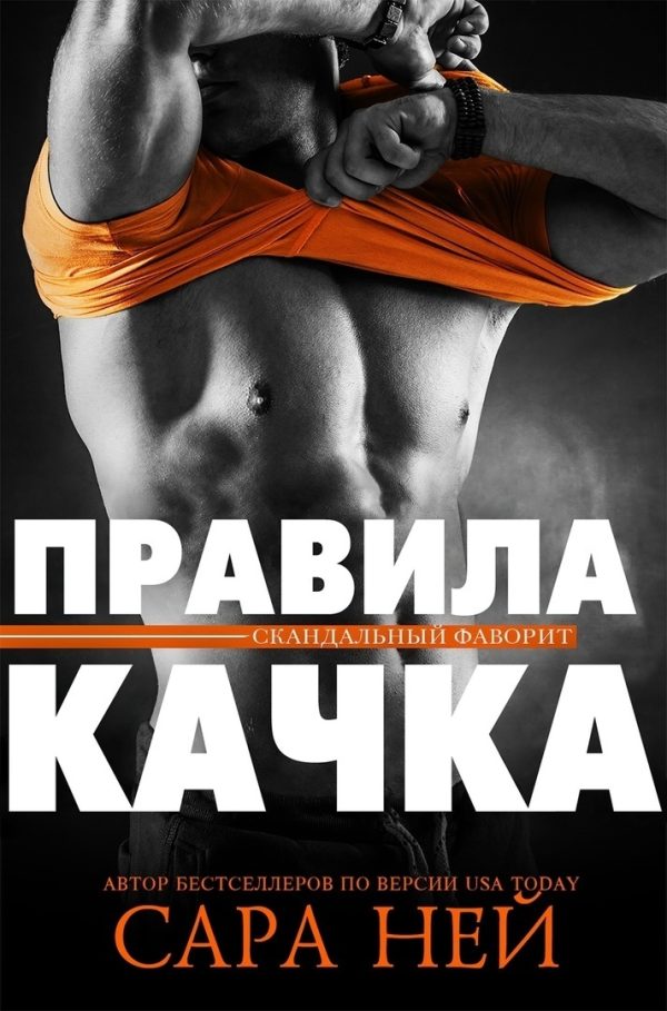Обложка книги «Правила качка»