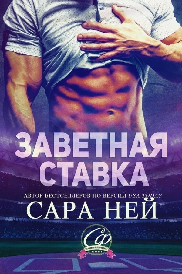 Обложка книги «Заветная ставка»