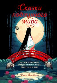 Обложка книги «Сказки подлунного мира. Легенды и предания, которые помогут лучше понять мир и себя»