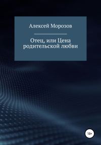 Обложка книги «Отец, или Цена родительской любви»