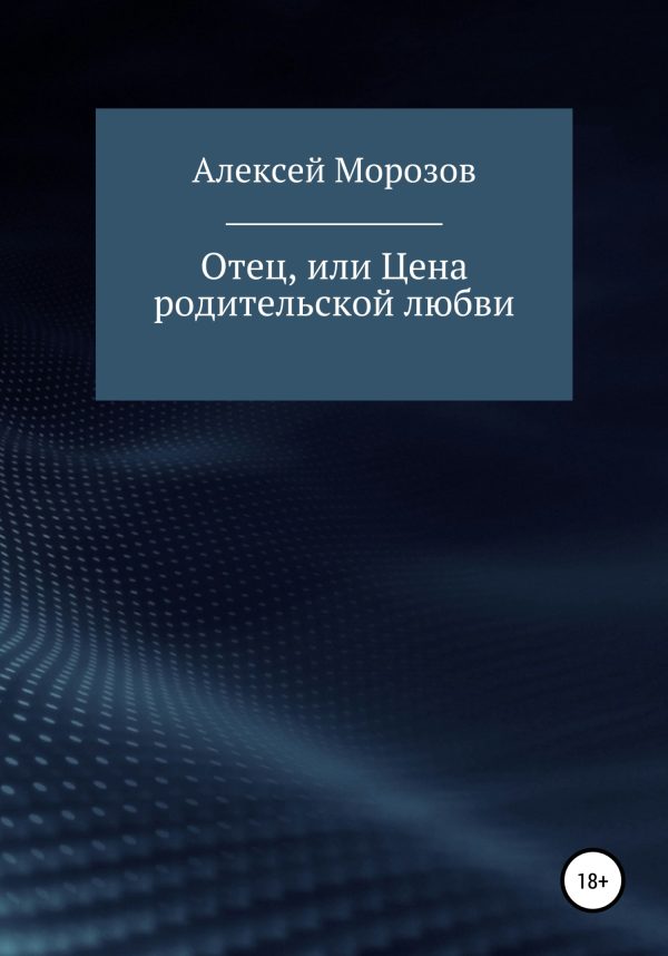 Обложка книги «Отец, или Цена родительской любви»