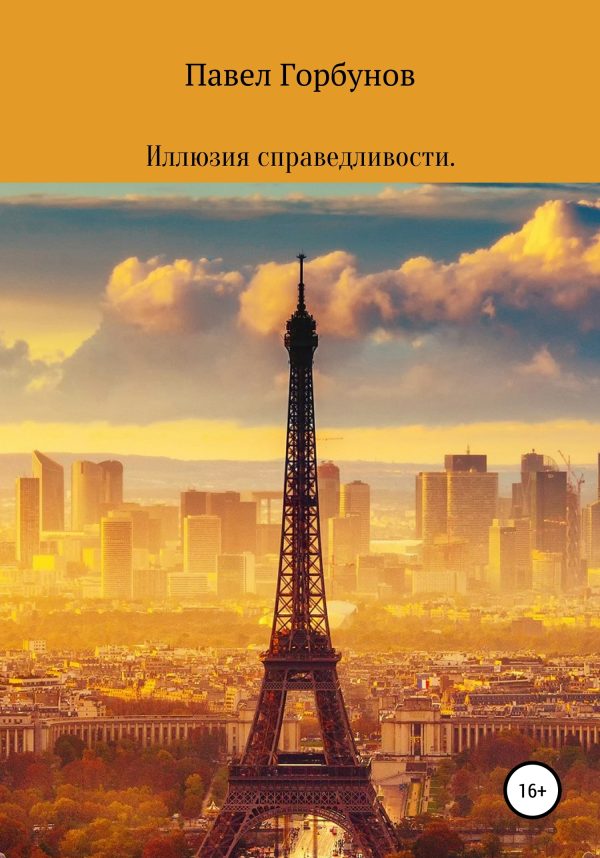 Обложка книги «Иллюзия справедливости»