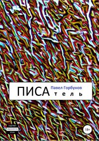Обложка книги «ПИСАтель»