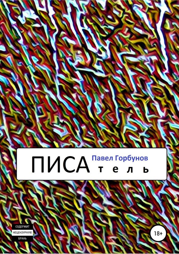 Обложка книги «ПИСАтель»