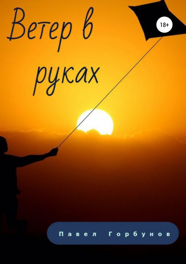 Обложка книги «Ветер в руках»
