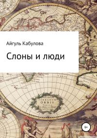 Обложка книги «Слоны и люди»