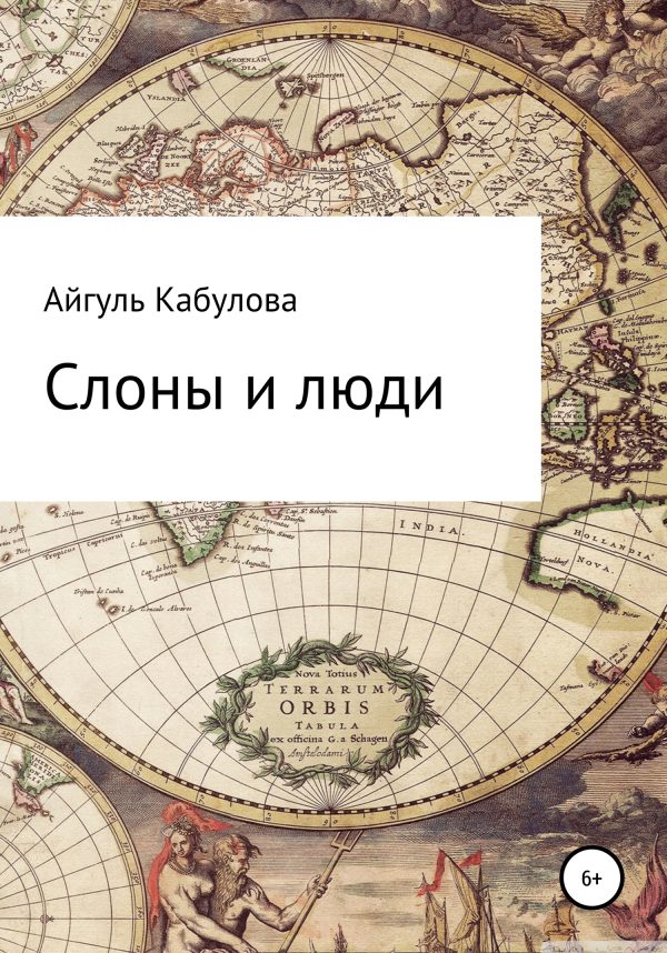 Обложка книги «Слоны и люди»