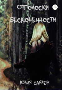Обложка книги «Отголоски бесконечности»