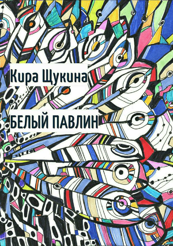 Обложка книги «Белый павлин»