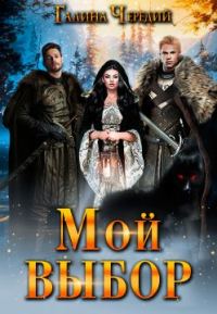 Обложка книги «Мой выбор»