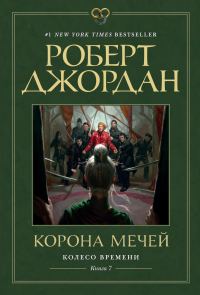 Обложка книги «Корона мечей»