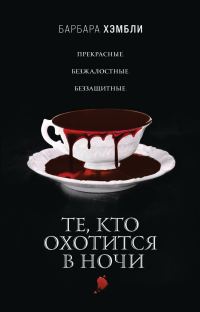 Обложка книги «Те, кто охотится в ночи»