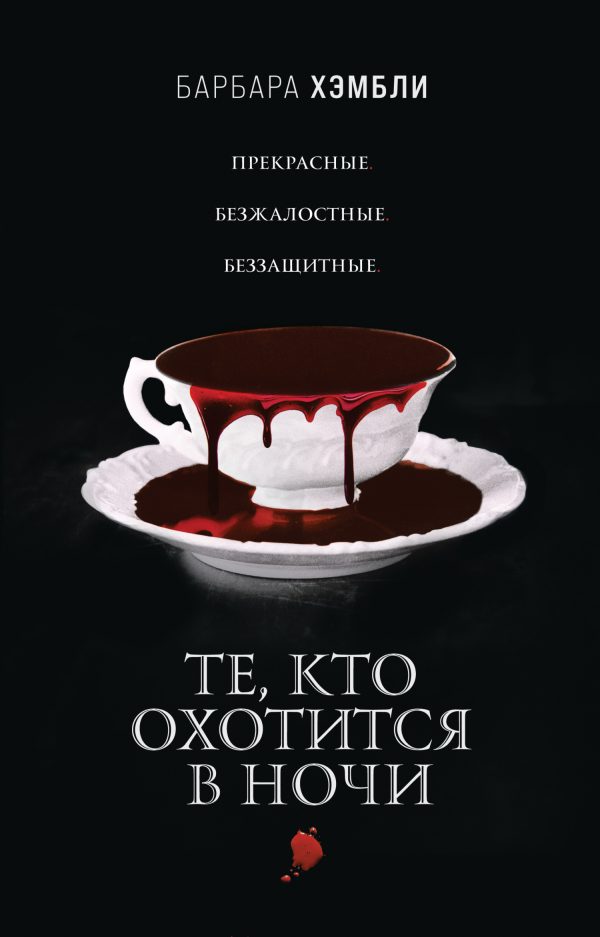 Обложка книги «Те, кто охотится в ночи»