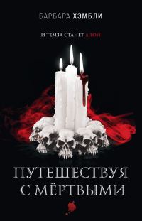 Обложка книги «Путешествуя с мёртвыми»