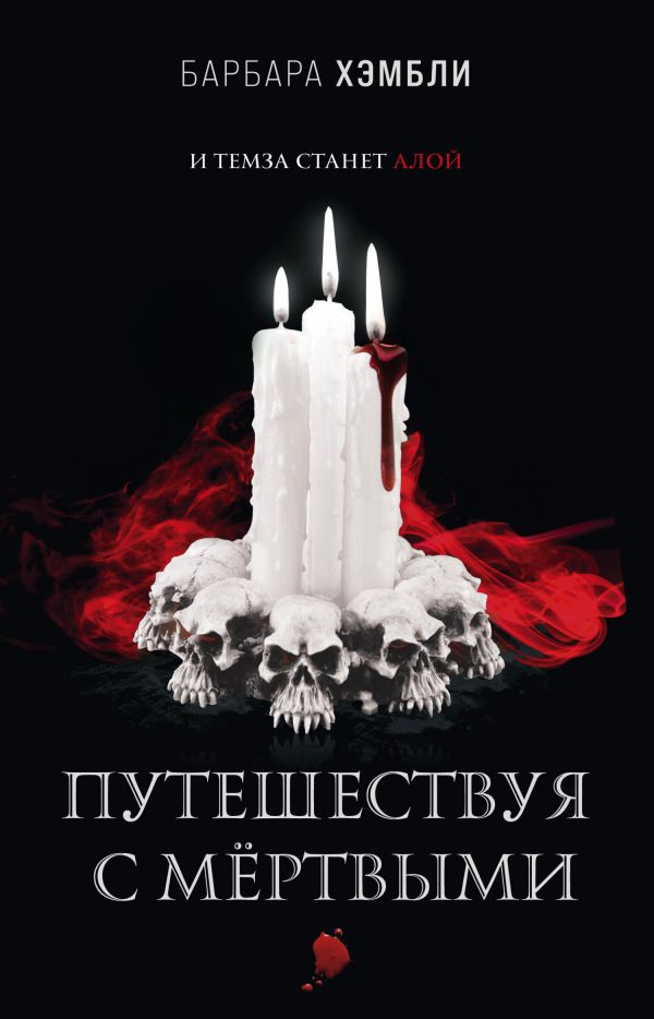 Обложка книги «Путешествуя с мёртвыми»